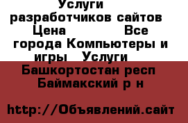 Услуги web-разработчиков сайтов › Цена ­ 15 000 - Все города Компьютеры и игры » Услуги   . Башкортостан респ.,Баймакский р-н